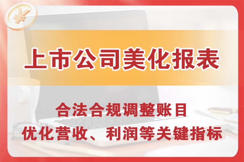 延安上市公司美化报表