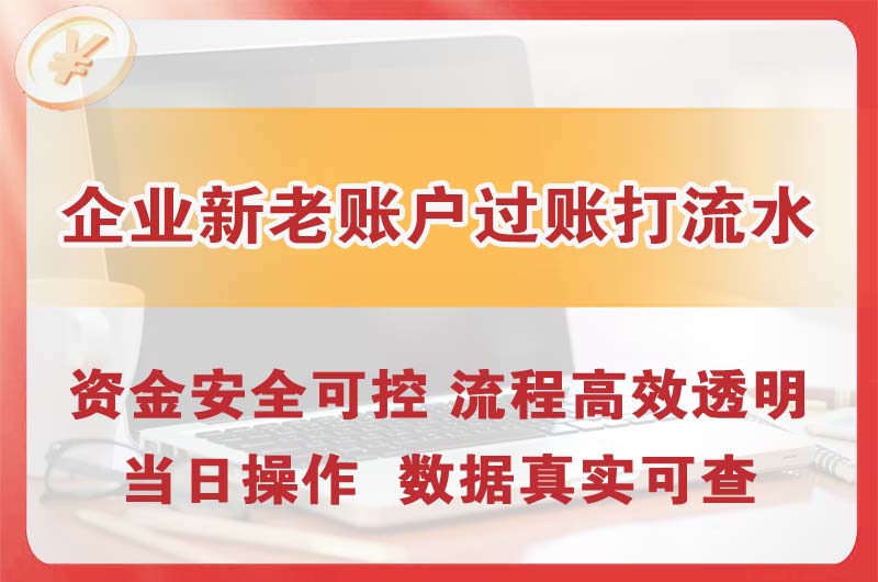 延安企业新老账户过账打流水